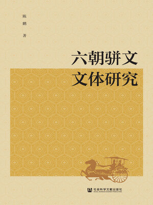 六朝骈文文体研究- Halifax Public Libraries - OverDrive